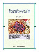 うみうし通信 No.49