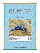 うみうし通信 No.106　PDF
