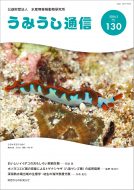 うみうし通信 No.130