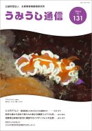 うみうし通信 No.131