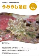 うみうし通信 No.132 PDF